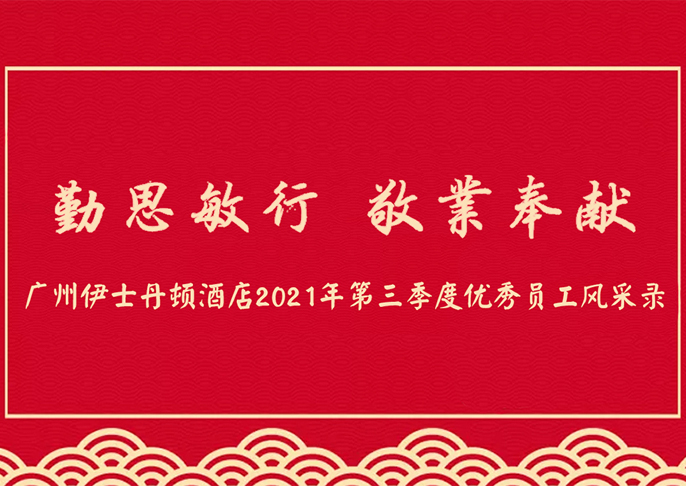 勤思敏行 敬业奉献 | 广州伊士丹顿酒店2021年第三季度优秀员工风采录